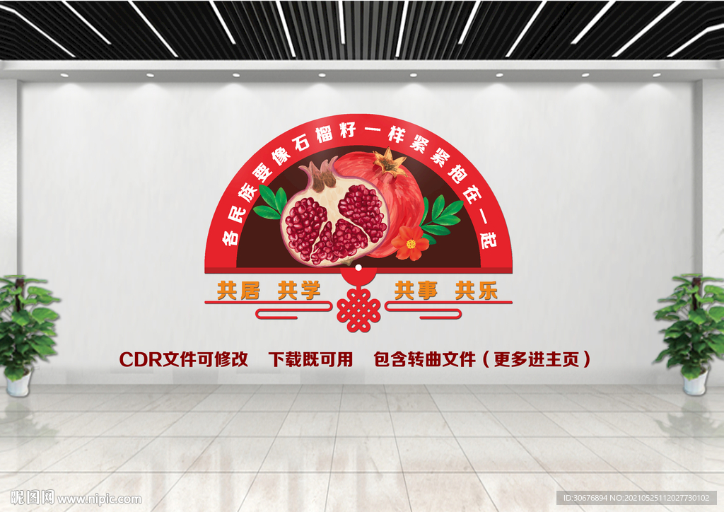 民族团结