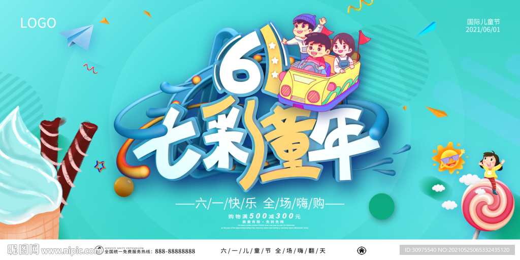 六一儿童节促销展板