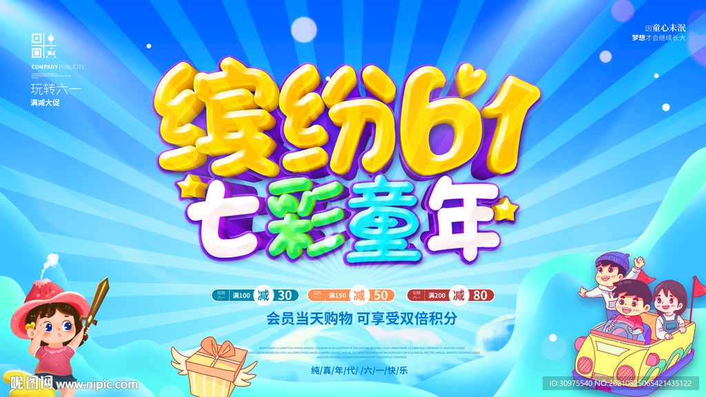 缤纷六一 七彩童年