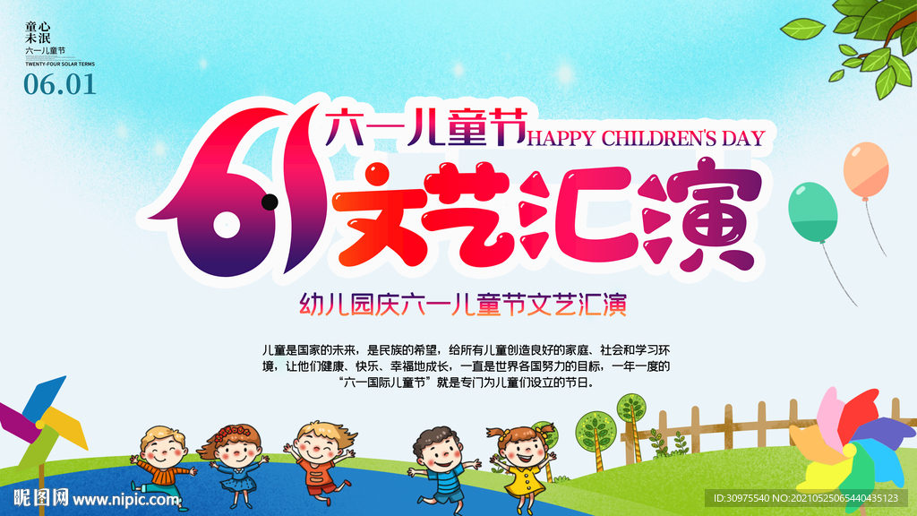 六文艺汇演幕布