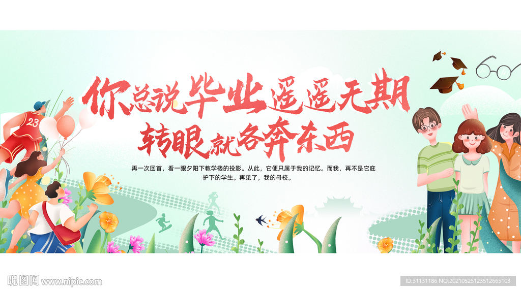 毕业季