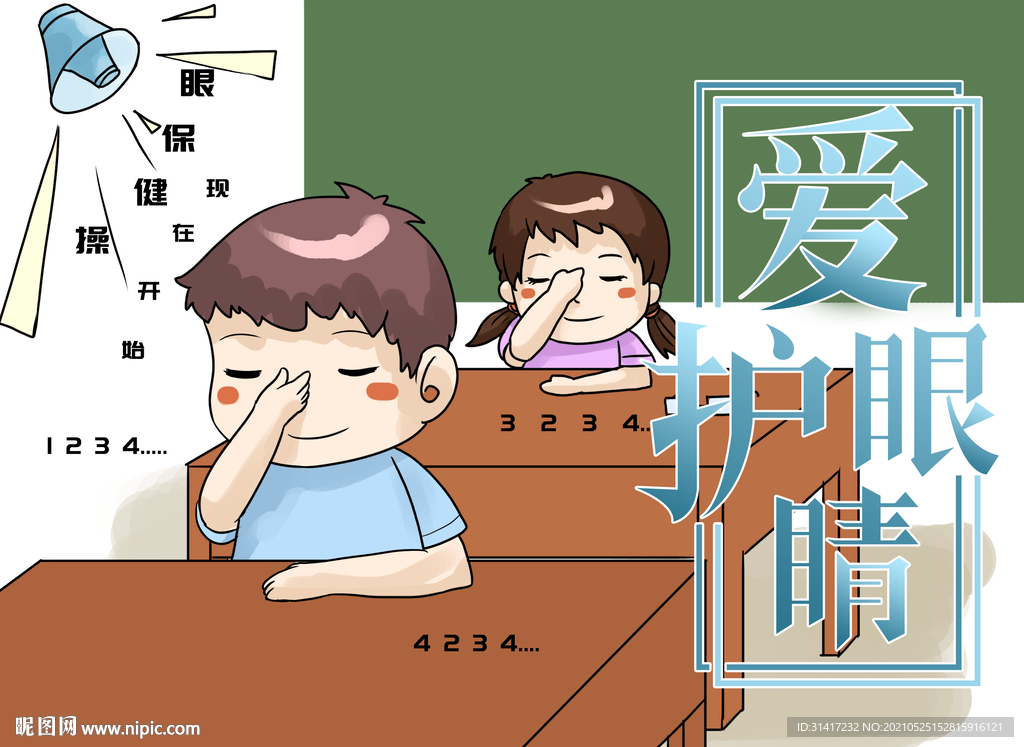爱护眼睛