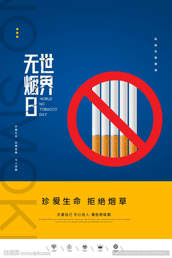 世界无烟日