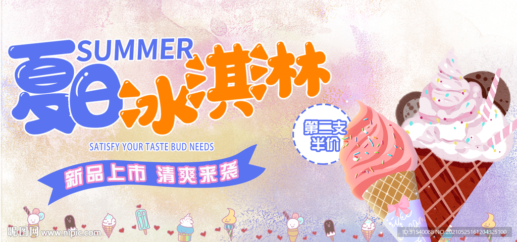 夏日冰淇淋