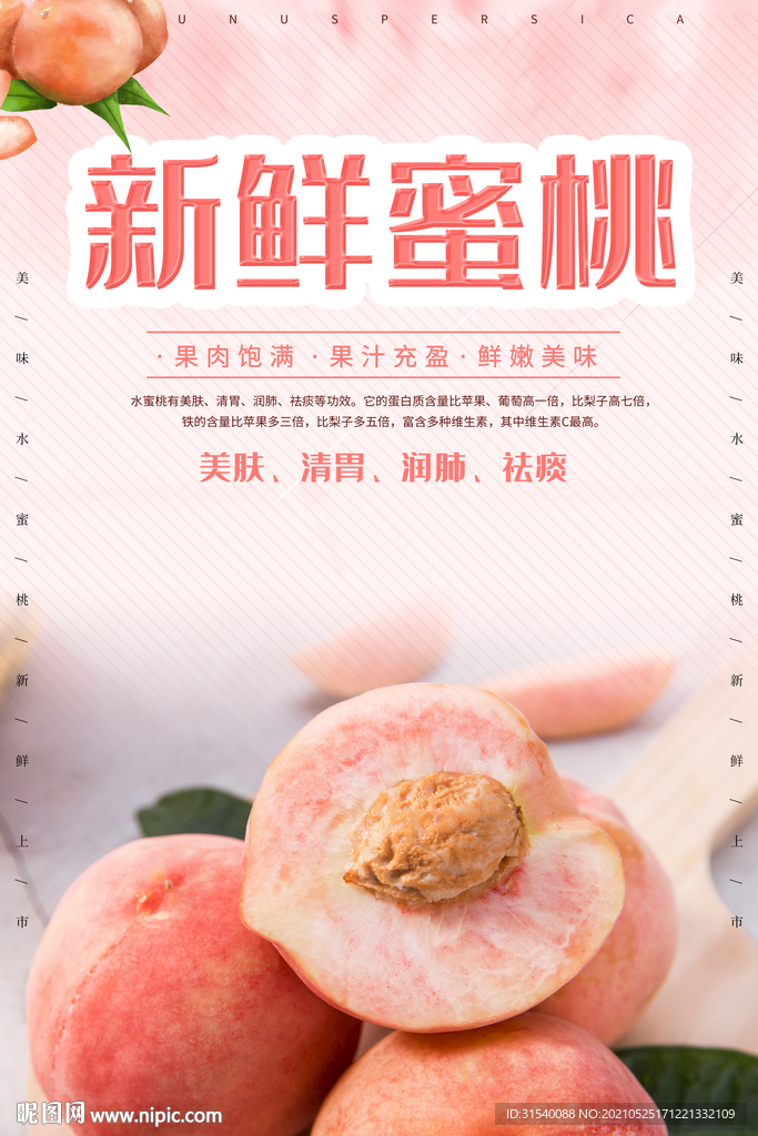 新鲜蜜桃