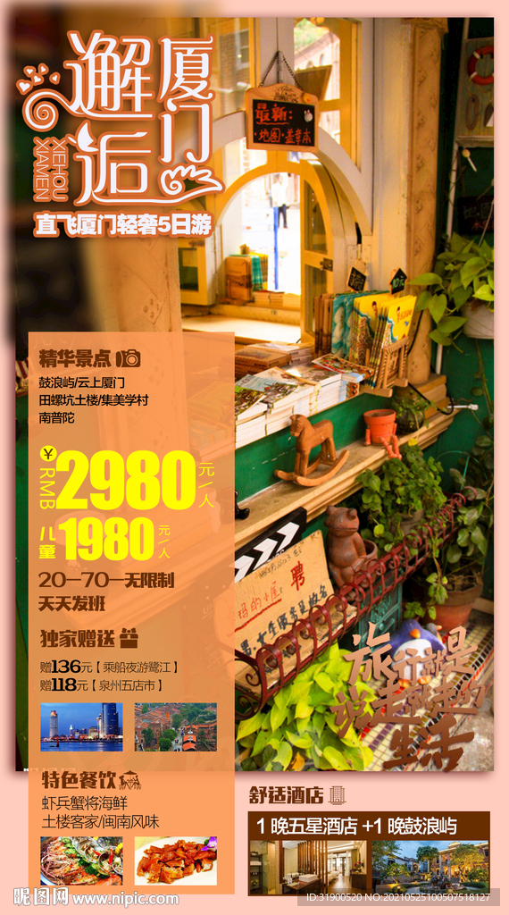 厦门旅游海报