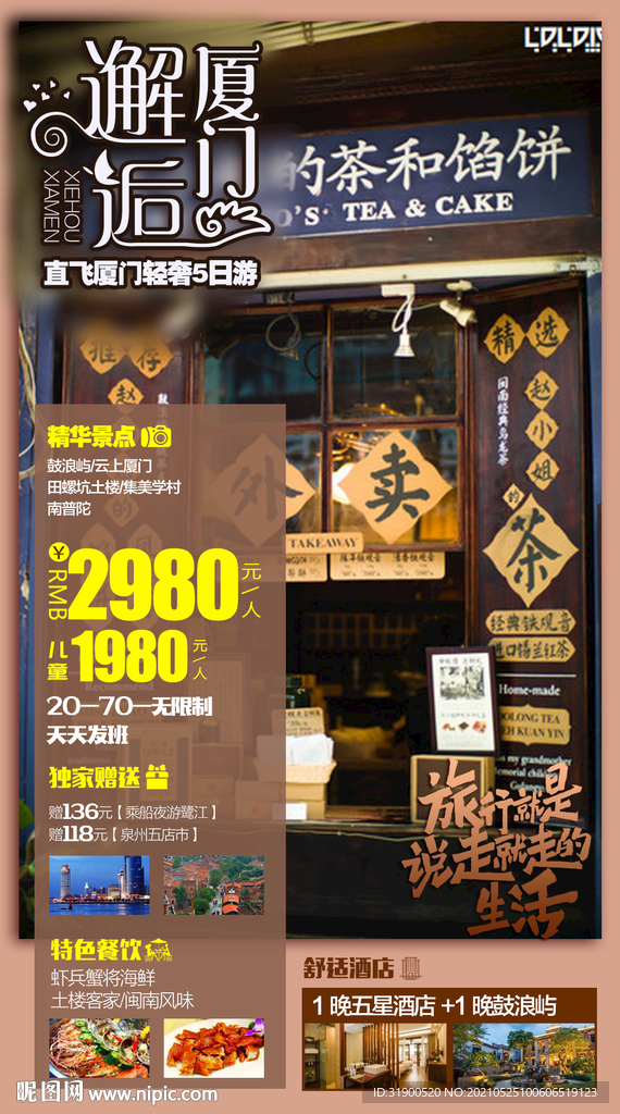厦门旅游海报