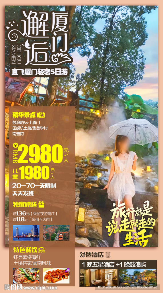 厦门旅游海报