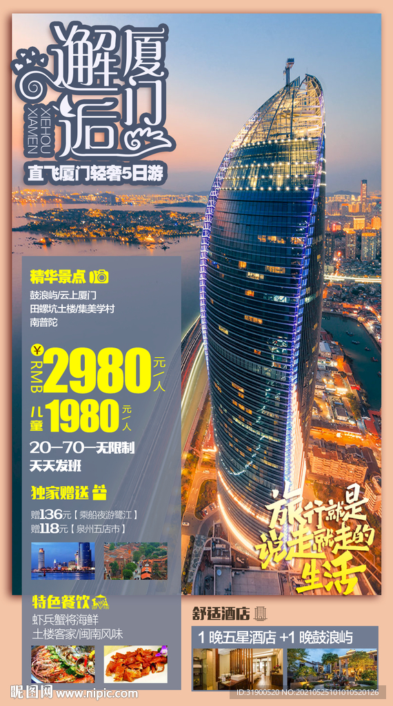 厦门旅游海报