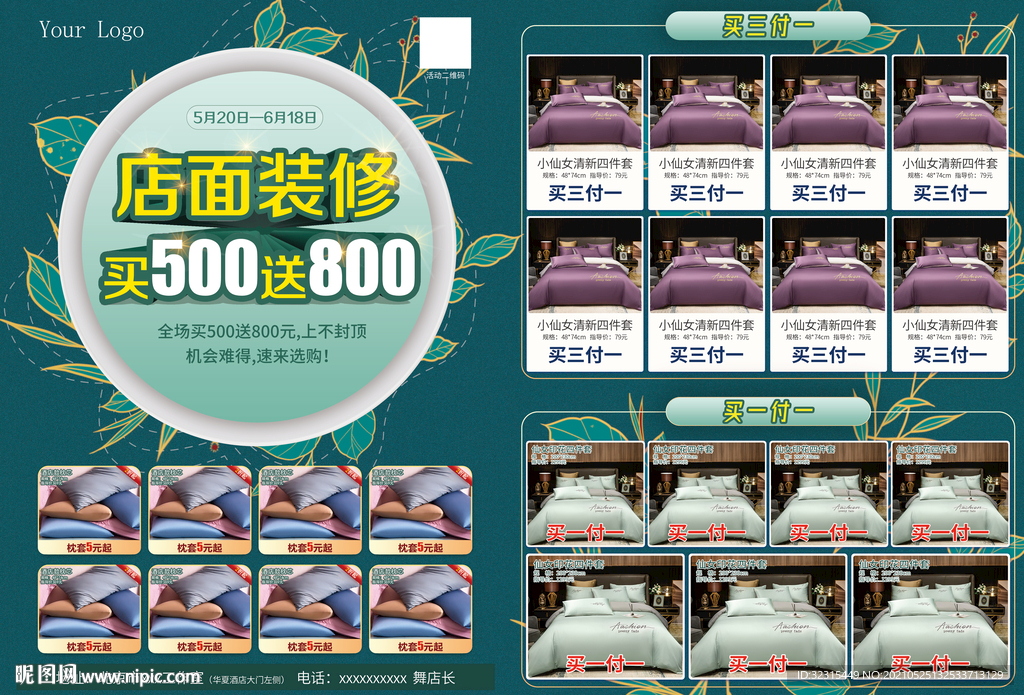 店面升级装修家纺海报买送满减