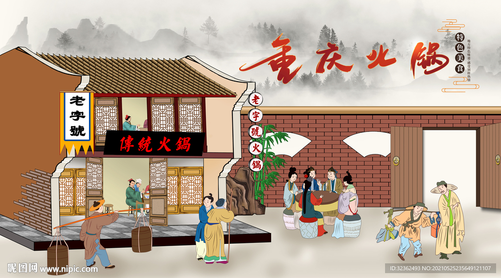 重庆火锅背景墙画