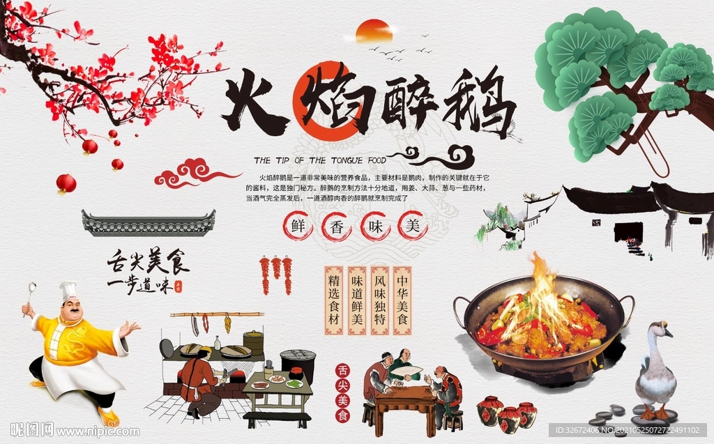 醉鹅图片