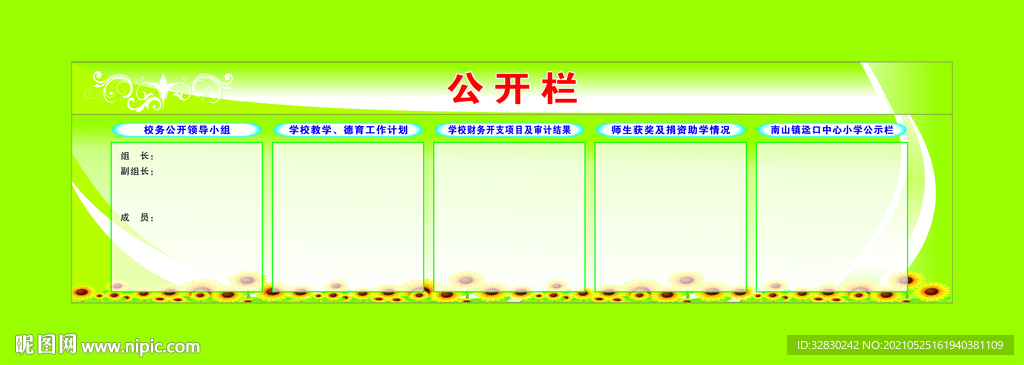 学校公开栏