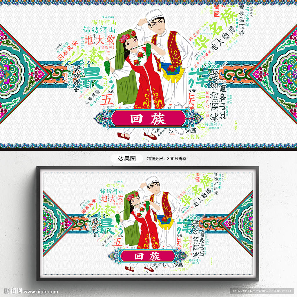 回族