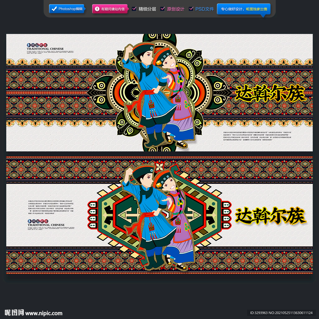 达斡尔族