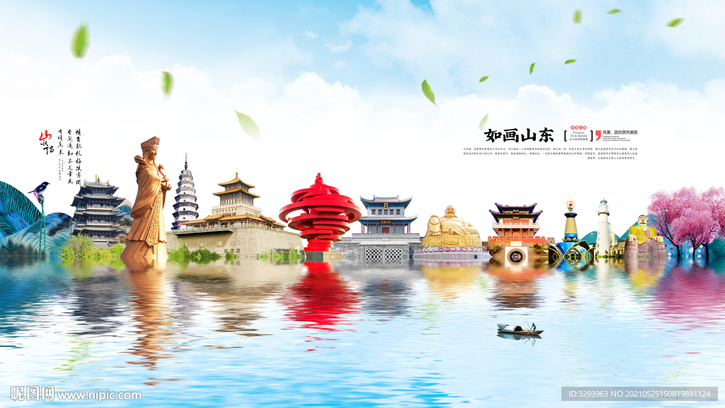 山东旅游海报