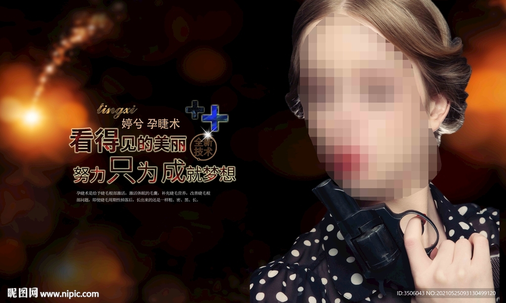 孕睫术