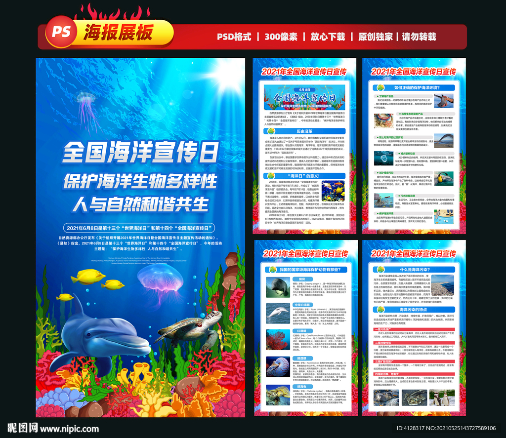 2021年全国海洋宣传日海报 