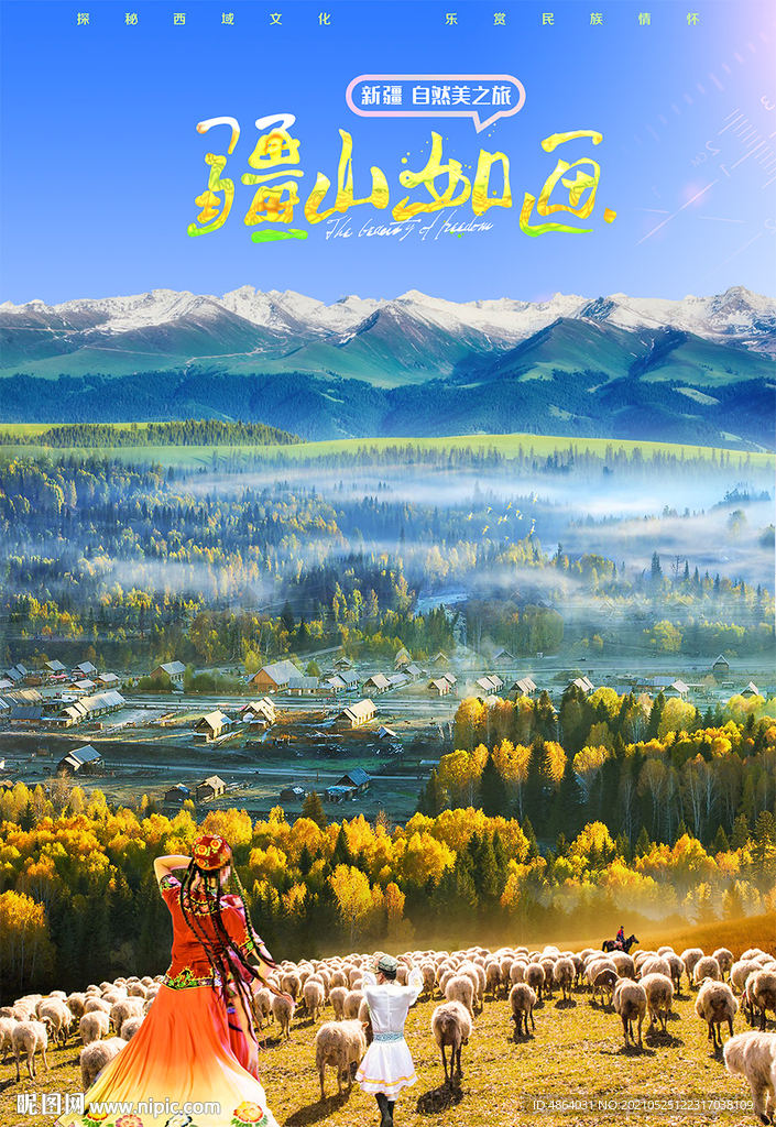 禾木村旅游