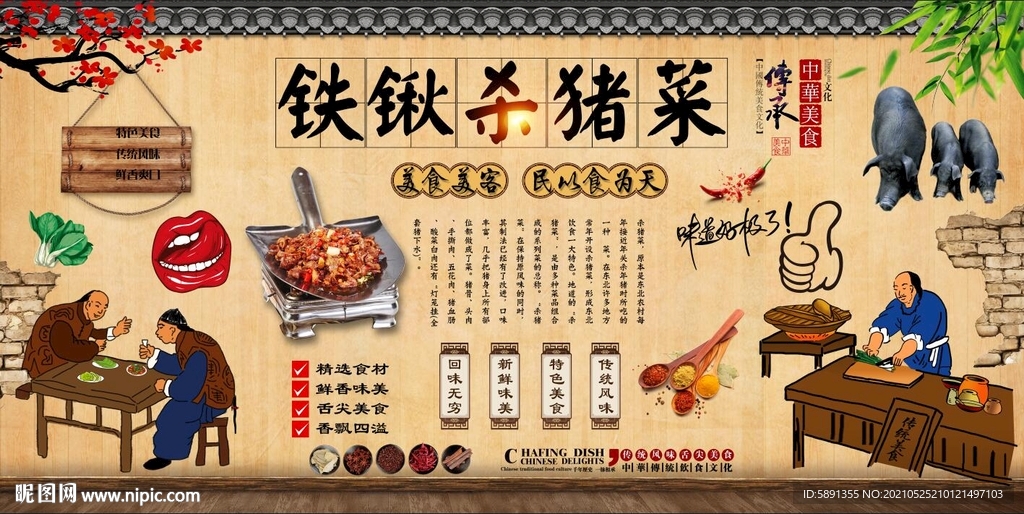 铁锹杀猪菜背景墙