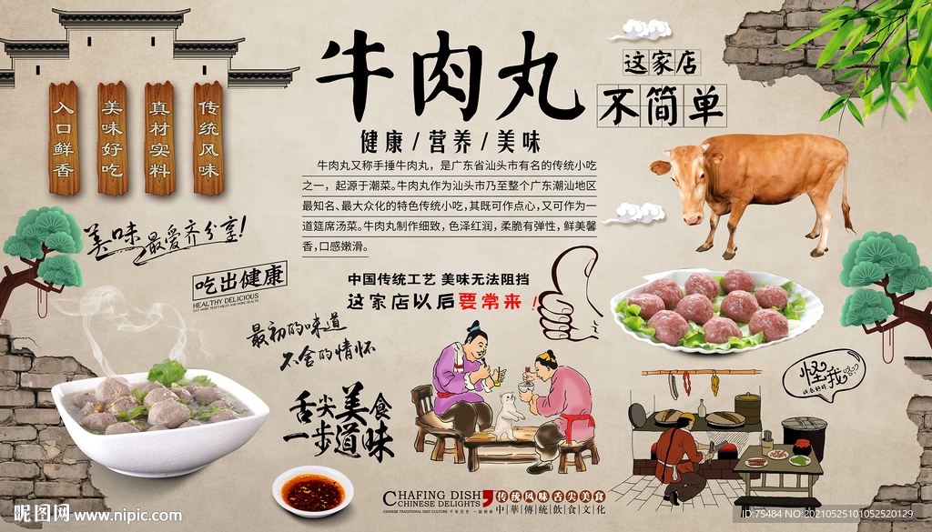 牛肉丸背景墙