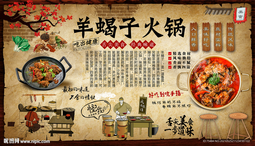 羊蝎子火锅背景墙