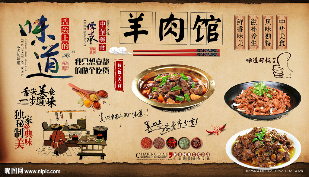 羊肉馆背景墙