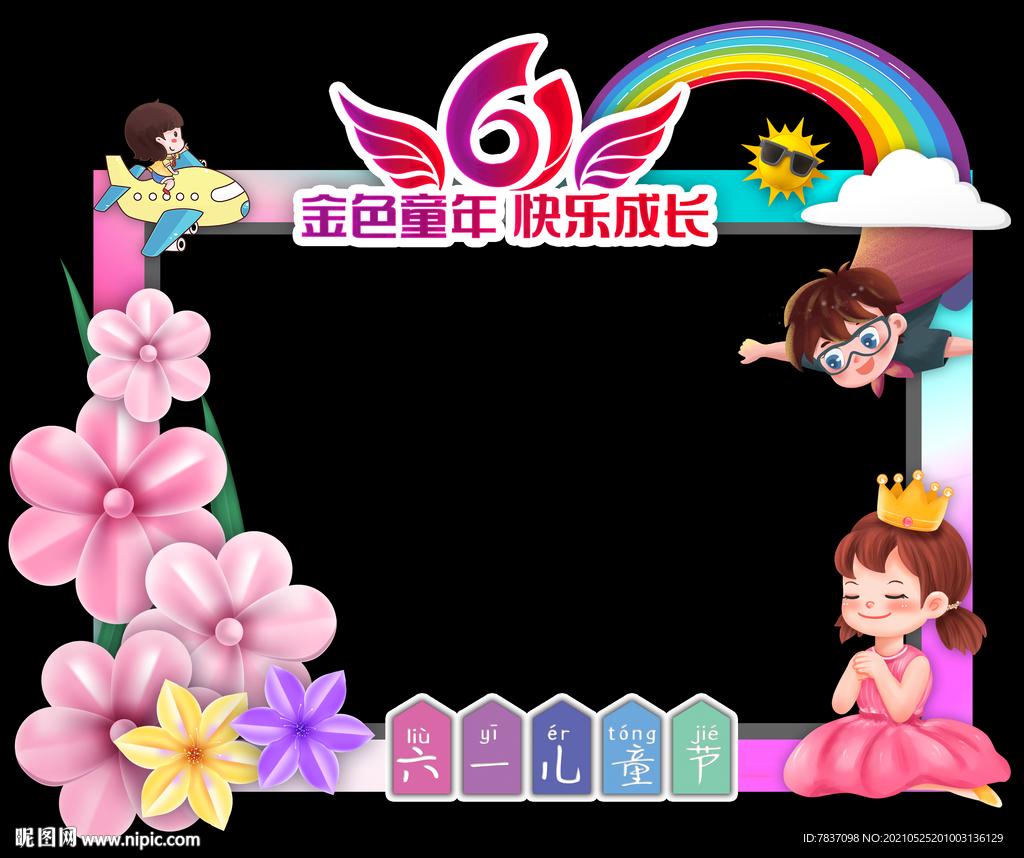 六一拍照框 儿童节美陈