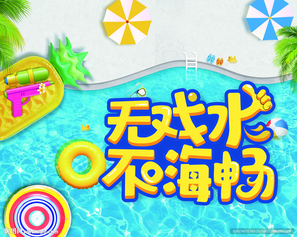 夏天玩水