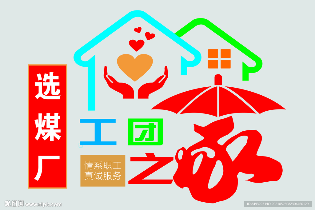 工团之家