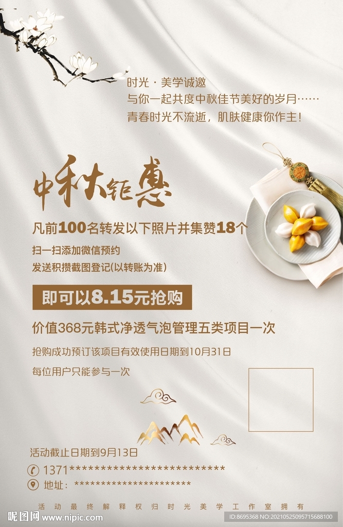 中秋皮肤管理海报