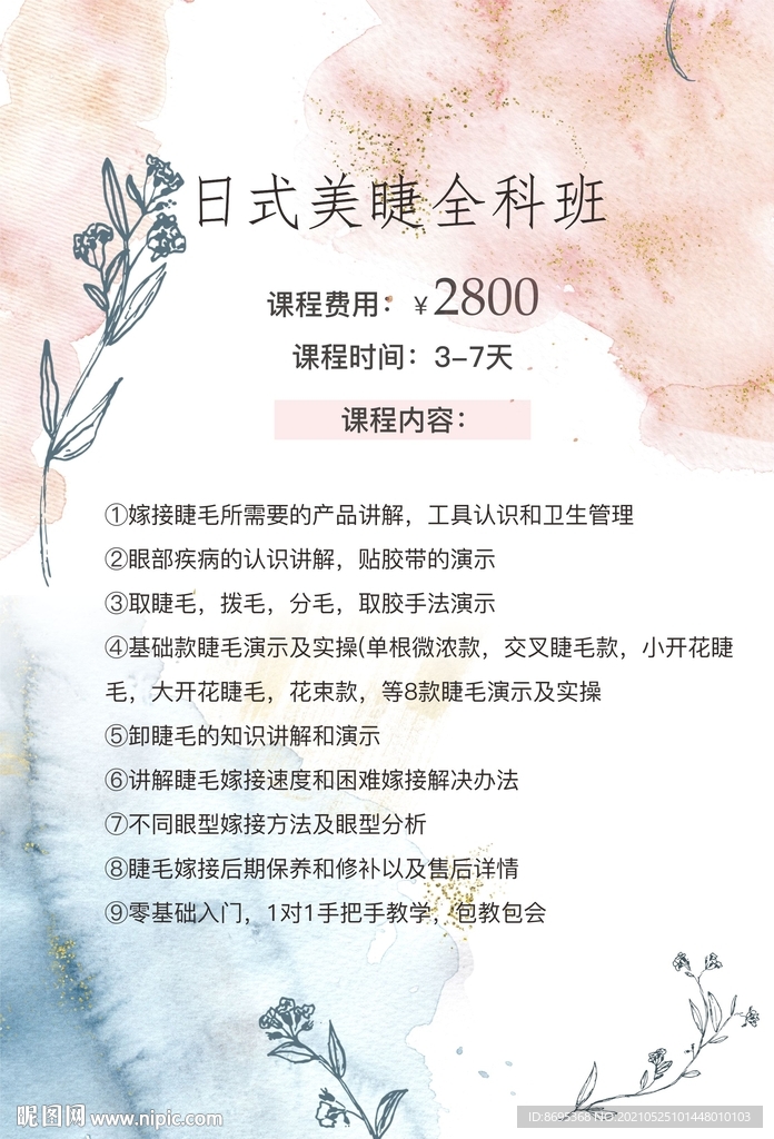日式美睫全科班