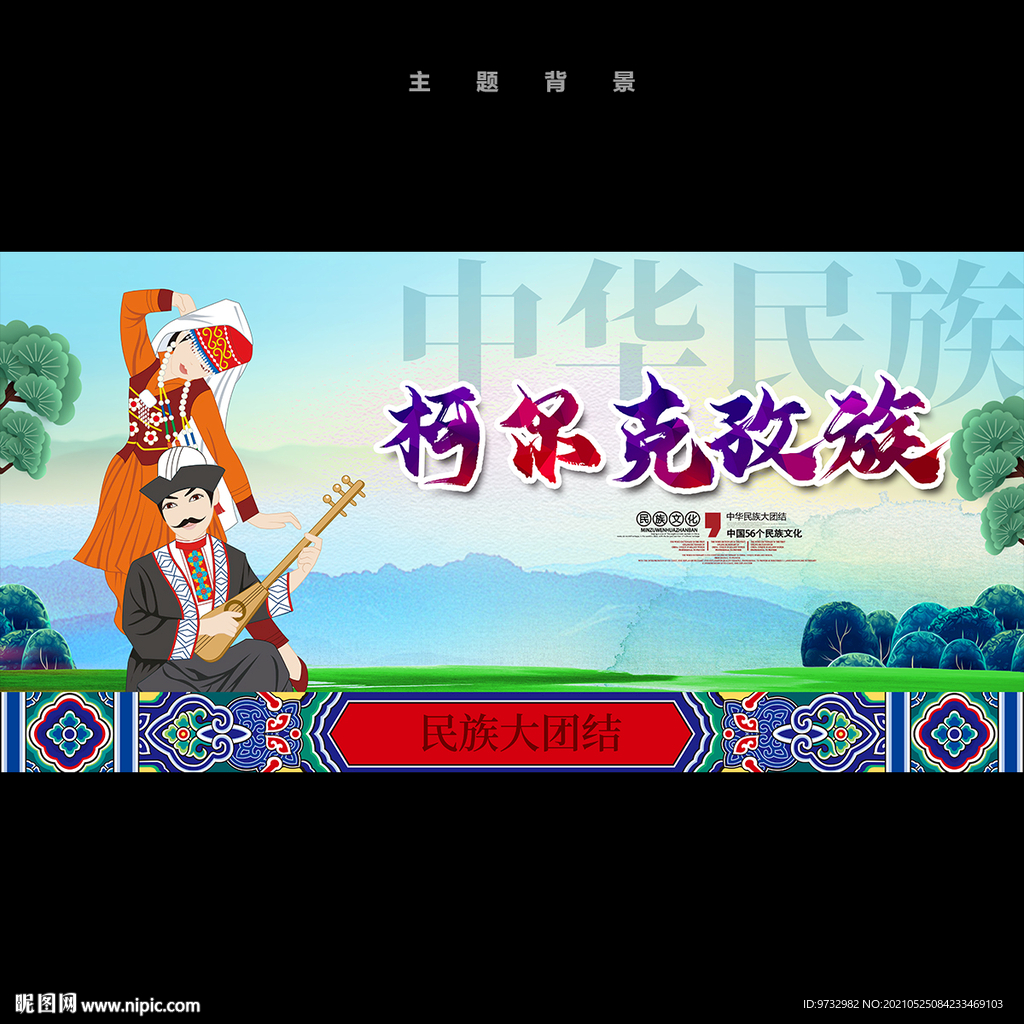 柯尔克孜族