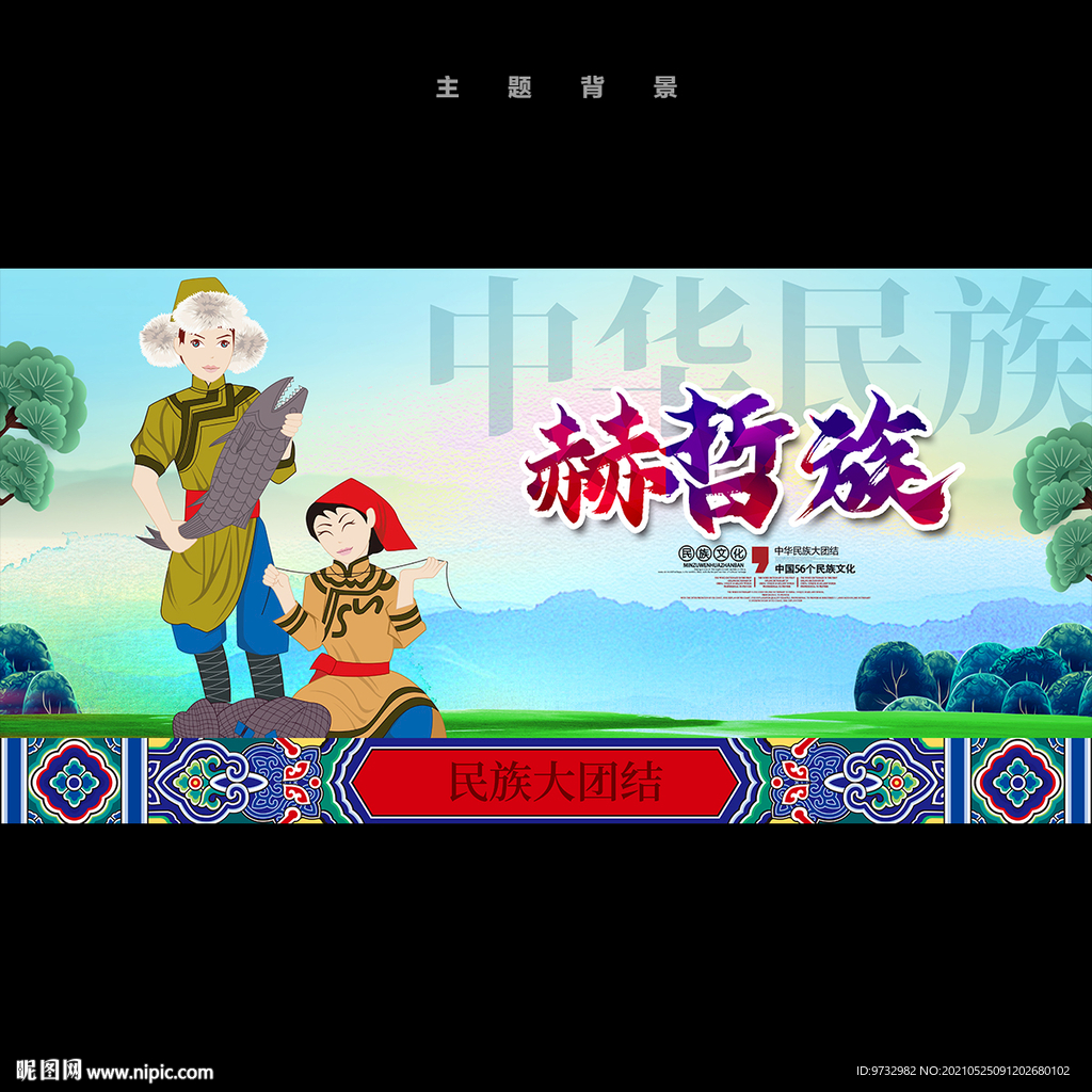 赫哲族