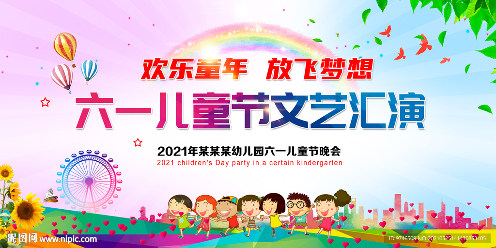 61儿童节文艺汇演 欢乐童年 
