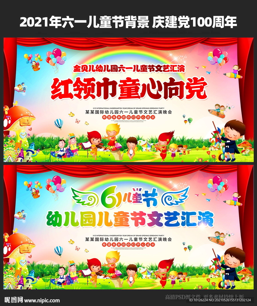 六一舞台背景