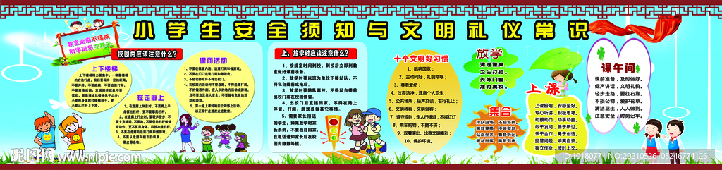 安全须知 文明礼仪