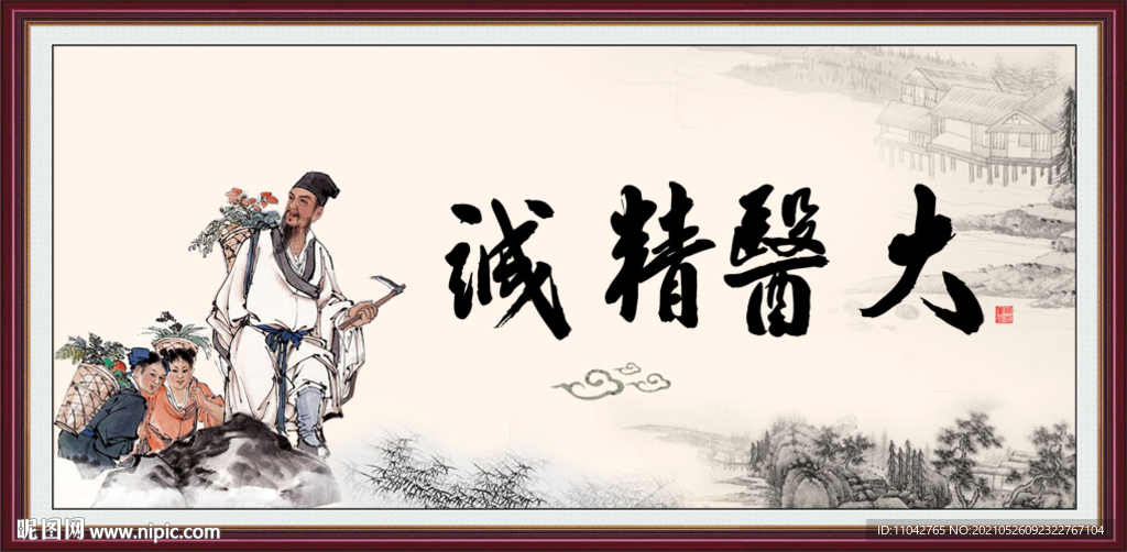 大医精诚 