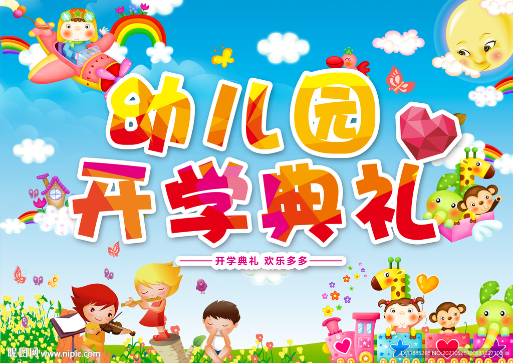 开学典礼 