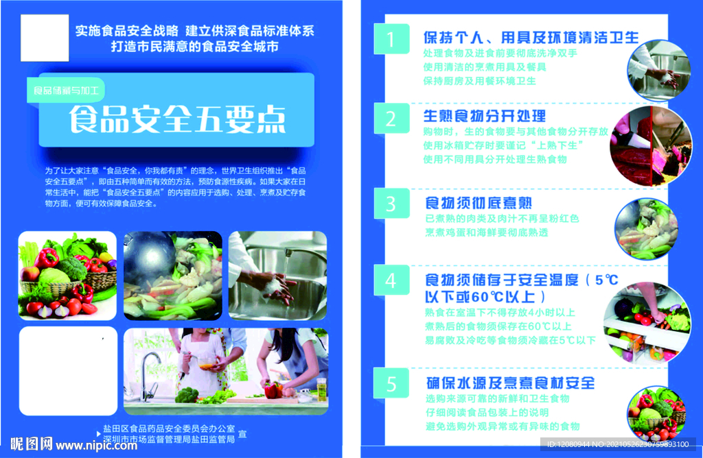 食品安全五要点宣传单