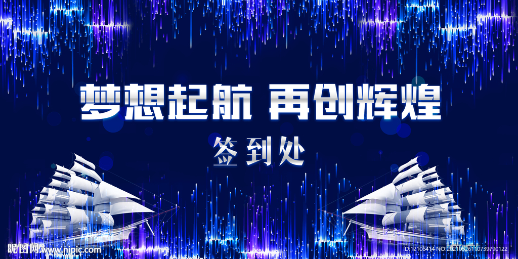 梦想起航 再创辉煌