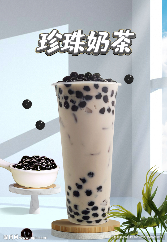 珍珠奶茶