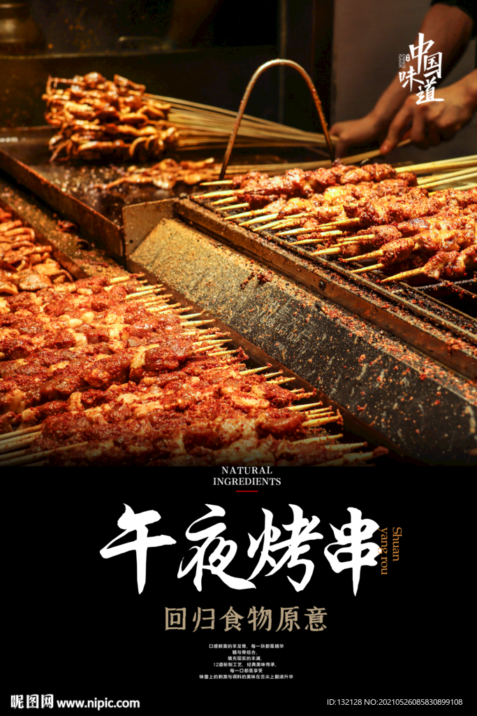 午夜烧烤海报