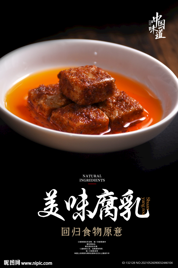 腐乳海报