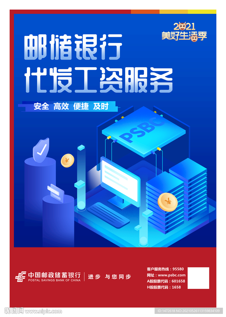 邮储银行代发工资海报