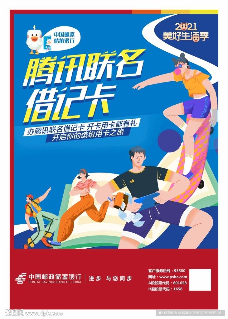 邮储银行腾讯联名卡海报