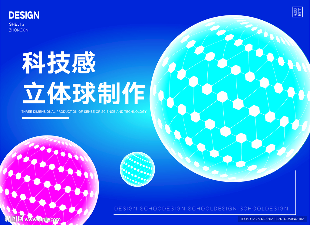 科技海报 创意球形 立体