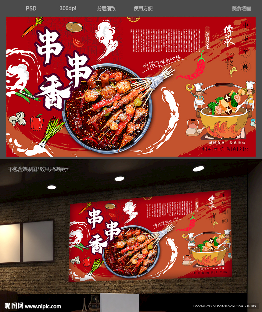 串串香背景墙