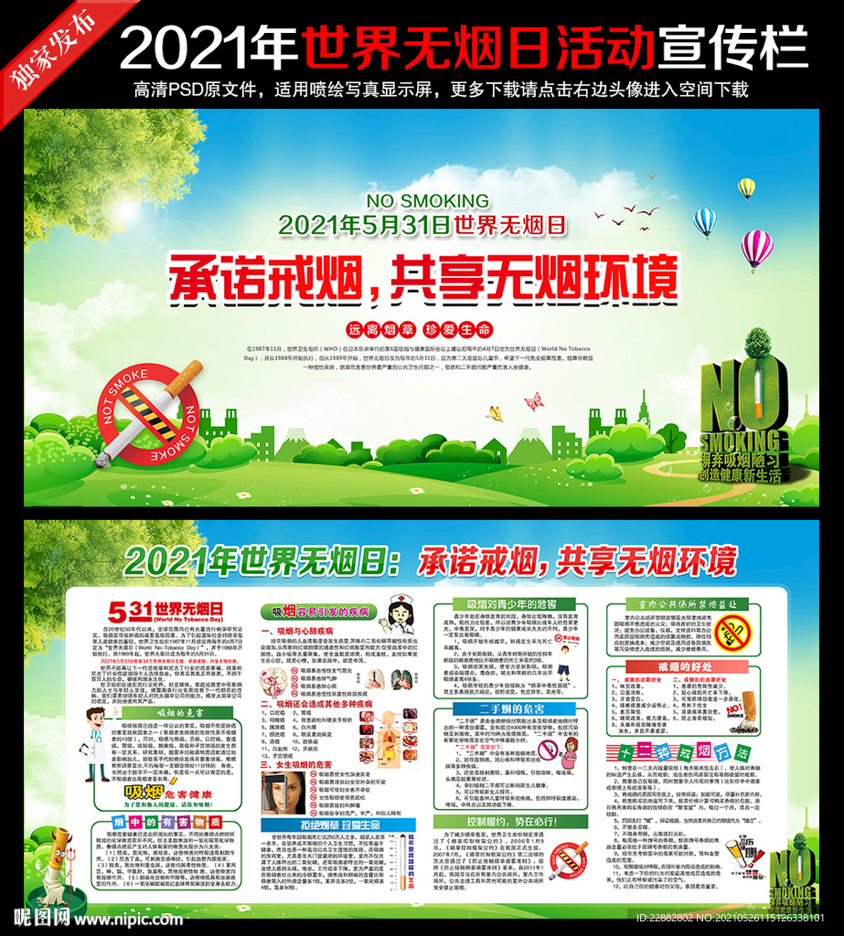 2021年无烟日
