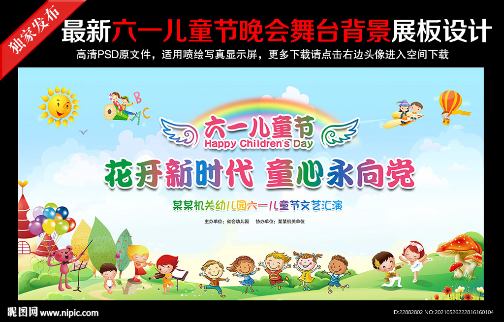 61儿童节晚会背景
